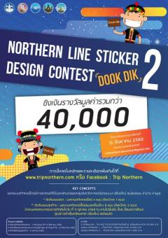 ประกวดออกแบบสติกเกอร์ไลน์ส่งเสริมการท่องเที่ยว "TripNorthern: Line Sticker Design Contest 2"