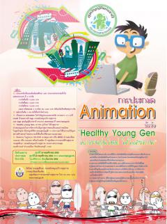 การประกวดผลงาน Animation “สร้างสรรค์สื่อ เพื่อเด็กและเยาวชนไทยใส่ใจสุขภาพ"