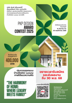 ประกวดออกแบบบ้าน ประเภทโครงการบ้านจัดสรร Luxury ขนาดเล็ก ภายใต้แนวความคิด "THE HARMONY OF HOME : WHERE LUXURY MEETS FAMILY" ประกวดออกแบบบ้าน ประเภทโครงการบ้านจัดสรร Luxury ขนาดเล็ก ภายใต้แนวความคิด "THE HARMONY OF HOME : WHERE LUXURY MEETS FAMILY"