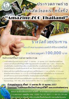 ประกวดภาพถ่าย "สวนสัตว์ของเรา" ครั้งที่ 2 ภายใต้แนวคิด "Amazing ZOO Thailand"