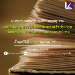 ประกวดรางวัลบทวิจารณ์วรรณกรรมดีเด่น กองทุนหม่อมหลวงบุญเหลือ เทพยสุวรรณ 