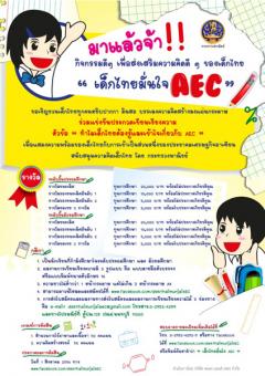 ทำไมเด็กไทยต้องรู้และเข้าใจเกี่ยกับ AEC