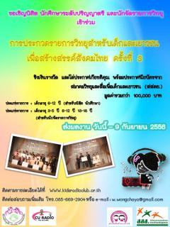ประกวดรายการวิทยุสำหรับเด็กและเยาวชน เพื่อสร้างสรรค์สังคมไทยครั้งที่ 3 ประจำปี 2556