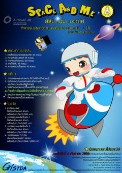 ประกวดภาพวาด  Space and ME สีสัน..ฉัน..อวกาศ 