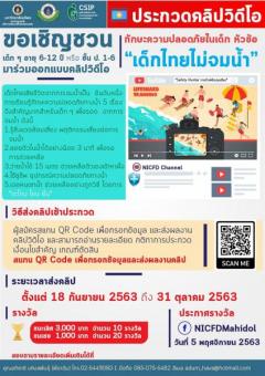 ประกวดคลิปวิดีโอ ทักษะความปลอดภัยในเด็ก หัวข้อ “เด็กไทยไม่จมน้ำ”