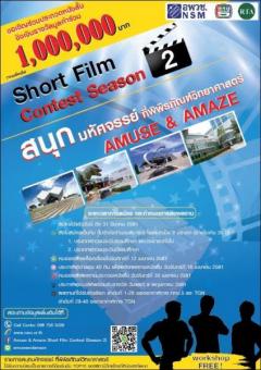 ประกวดหนังสั้น Amuse & Amaze Short Film Contest (Season 2) "สนุก มหัศจรรย์ ที่พิพิธภัณฑ์วิทยาศาสตร์"