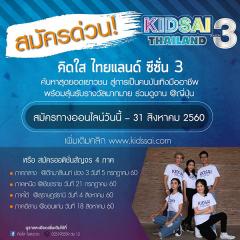 ประกวด "คิดใส ไทยแลนด์ ซีซั่น 3 : Kidsai Thailand Season 3