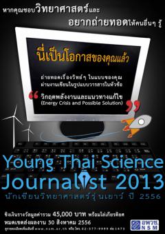 โครงการนักเขียนวิทยาศาสตร์รุ่นเยาว์ ประจำปี 2556