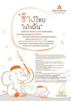 ช้างไทยในใจฉัน