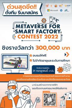 แข่งขันการออกแบบและโปรแกรมการจำลองการทำงานของโรงงานอัจฉริยะร่วมกับระบบจัดเรียงของระยะไกล "Metaverse for Smart Factory Contest 2022"