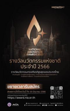 ประกวด "รางวัลนวัตกรรมแห่งชาติ ประจำปี 2566 : National Innovation Awards 2023"