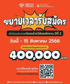 ประกวดโครงร่างวิจัยพลังงาน (Pitching) ในระดับอุดมศึกษา ปีที่ 2 "New Gen Energy Research Showcase"