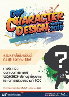 ประกวดออกแบบคาแรคเตอร์กรมทรัพย์สินทางปัญญา "DIP Character Design Contest 2018"