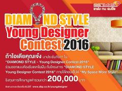 ประกวดออกแบบห้องรับแขก “Diamond Style Young Designer Contest 2016 ” ภายใต้คอนเซปต์ “My Space More Style”
