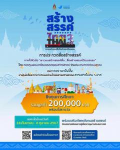 ประกวดสื่อสร้างสรรค์ของเด็กและเยาวชน "สร้างสรรค์ไทย 3 : Creative Thai 3"