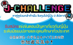 แข่งขันตอบปัญหาเกี่ยวกับญี่ปุ่น "J-Challenge 2015"