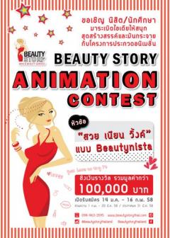 ประกวดอนิเมชั่น Beauty Story Animation Contest