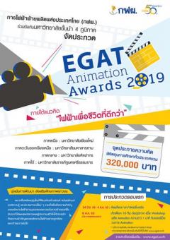 ประกวด "EGAT Animation Awards 2019" ภายใต้แนวคิด "ไฟฟ้าเพื่อชีวิตที่ดีกว่า"