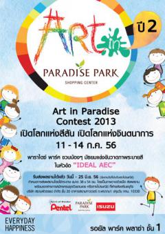 โครงการประกวดวาดภาพ Art  in Paradise  Contest  2013 แนวคิด "Ideal AEC /ประชาคมเศรษฐกิจอาเซียนในอุดมคติ"