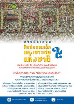 ประกวดศิลปกรรมเด็กและเยาวชนแห่งชาติครั้งที่ ๑๘ หัวข้อ "ศิลปวัฒนธรรมไทย"
