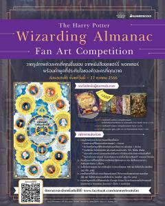 ประกวดวาดแฟนอาร์ต "The Harry Potter Wizarding Almanac Fan Art Competition"