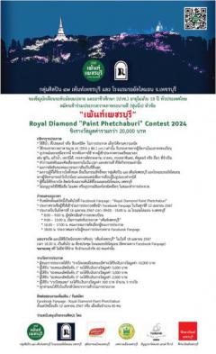 ประกวดวาดภาพระบายสี (หุ่นนิ่ง) หัวข้อ "เพ้นท์เพชรบุรี": Royal Diamond "Paint Phetchaburi" Contest 2024