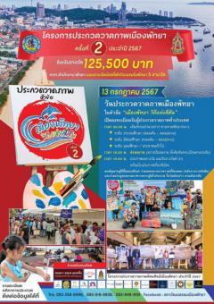 ประกวดวาดภาพทัศนศิลป์ ประจําปี ๒๕๖๗ : Pattaya Art Contest 2024