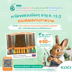 ประกวดภาพวาดสิ่งแวดล้อมนานาชาติ ระดับเยาวชน ปีที่ 15 หัวข้อ "Let's make our environment sustainable, together! : มาสร้างสิ่งแวดล้อมของเราให้ยั่งยืนกันเถอะ!" 