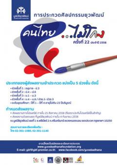ประกวดศิลปกรรยุวพัฒน์ ครั้งที่ 22 "คนไทย...ไม่โกง"