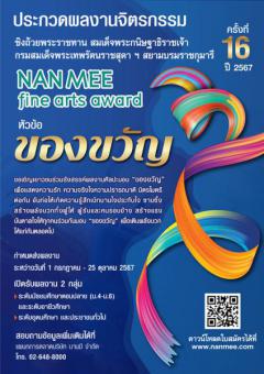 ประกวดผลงานจิตรกรรม "NAN MEE fine arts award" ครั้งที่ 16 หัวข้อ "ของขวัญ"