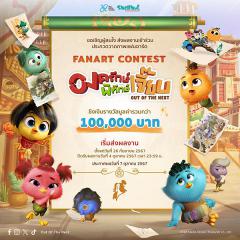 ประกวดวาดภาพแฟนอาร์ต "OUT OF THE NEST: FANARTS CONTEST"