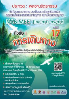 ประกวดผลงานจิตรกรรม "NANMEE FIN ARTS AWARD 17th"