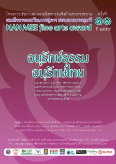 ประกวดวาดผลงานจิตรกรรม NAN MEE fine arts award ครั้งที่ ๑๑ ปี ๒๕๕๙ หัวข้อ "อนุรักษ์ธรรม อนุรักษ์ไทย"