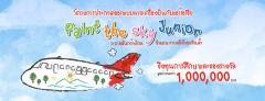 ประกวดออกแบบลายเครื่องบิน “AirAsia Paint The Sky Junior”