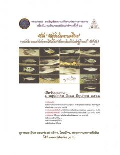 ประกวดวาดภาพ หัวข้อ “พันธุ์ปลาในวรรณคดีไทย” กาพย์เห่เรือ ตอนเห่ชมปลาพระนิพนธ์ในเจ้าฟ้าธรรมธิเบศไชยเชษฐสุริยวงศ์ (เจ้าฟ้ากุ้ง)