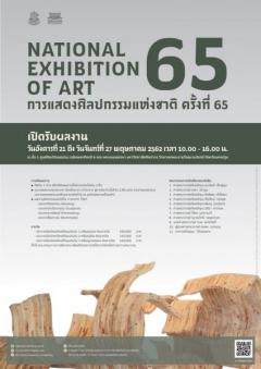 ประกวดการแสดงศิลปกรรมแห่งชาติ ครั้งที่ 65 ประจำปี พ.ศ. 2562