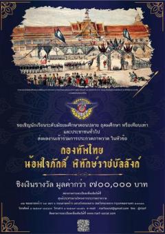 ประกวดภาพวาดเฉลิมพระเกียรติ หัวข้อ “กองทัพไทย น้อมใจภักดิ์ พิทักษ์ราชบัลลังก์”