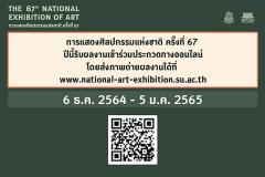 ประกวดการแสดงศิลปกรรมแห่งชาติ ครั้งที่ 67 : The 67th National Exhibition of Art
