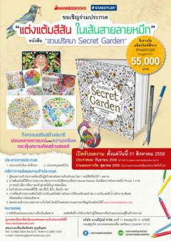  ประกวด “แต่งเติมสีสัน ในเส้นสายลายหมึก” หนังสือสวนปริศนา Secret Garden