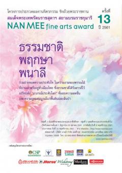 ประกวดผลงานจิตรกรรม NAN MEE fine arts award ครั้งที่ 13 ประจําปี 2561 หัวข้อ "ธรรมชาติ พฤกษา พนาลี" 
