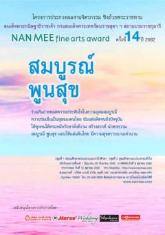 ประกวดผลงานจิตรกรรม NAN MEE Fine Arts Award ครั้งที่ 14 ประจำปี 2562 หัวข้อ "สมบูรณ์ พูนสุข"