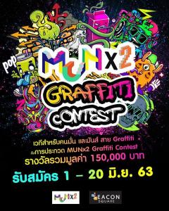 ประกวด "MUNx2 Graffiti Contest"