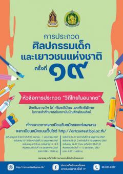 ประกวดศิลปกรรมเด็กและเยาวชนแห่งชาติ ครั้งที่ 19 หัวข้อ "วิถีไทยในอนาคต"