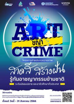 ประกวดวาดภาพระบายสีโปสเตอร์ "ART-ชญา-CRIME"