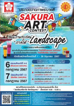 ประกวดวาดภาพ "SAKURA ART CONTEST" ในหัวข้อ เขียนภาพทิวทัศน์ Landscape "ภาคใต้"