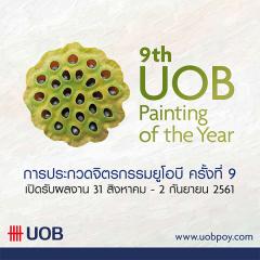 ประกวดจิตรกรรมยูโอบี ครั้งที่ 9 : 9th UOB Painting of the Year