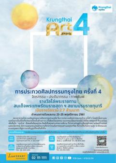 ประกวดศิลปกรรมกรุงไทย ครั้งที่ 4 