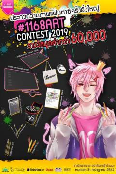 ประกวดวาดภาพ 1168 Art Contest 2019 : ธีมแฟนตาซีรักการอ่าน