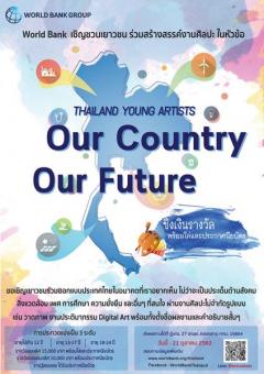 ประกวดผลงานศิลปะ หัวข้อ “Thailand Young Artists: Our Country, Our Future”