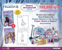 ประกวดระบายสี FROZEN ปี 2019